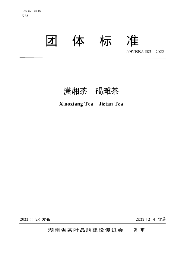 潇湘茶 碣滩茶 (T/HTBBA 003-2022)