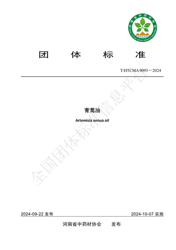 青蒿油团体标准 (T/HTCMA 0093-2024)