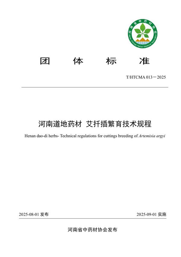 河南道地药材 艾扦插繁育技术规程 (T/HTCMA 013-2025)