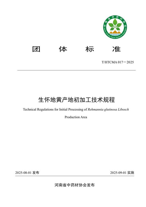 生怀地黄产地初加工技术规程 (T/HTCMA 017-2025)