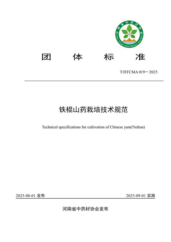 铁棍山药栽培技术规范 (T/HTCMA 019-2025)