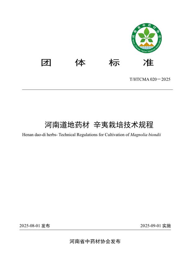 河南道地药材 辛夷栽培技术规程 (T/HTCMA 020-2025)
