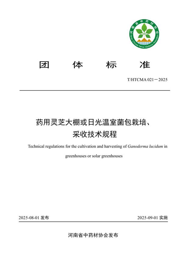 药用灵芝大棚或日光温室菌包栽培、 采收技术规程 (T/HTCMA 021-2025)