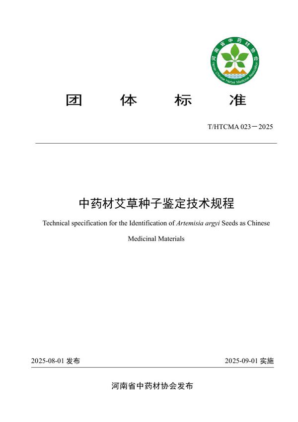 中药材艾草种子鉴定技术规程 (T/HTCMA 023-2025)
