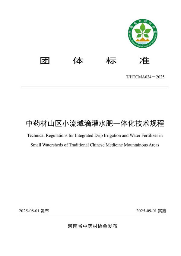 中药材山区小流域滴灌水肥一体化技术规程 (T/HTCMA 024-2025)