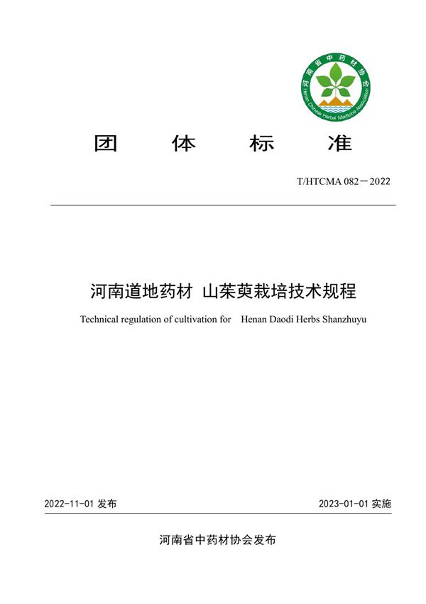 河南道地药材 山茱萸栽培技术规程 (T/HTCMA 082-2022)