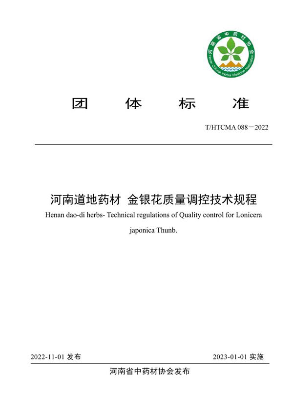 河南道地药材 金银花质量调控技术规程 (T/HTCMA 088-2022)