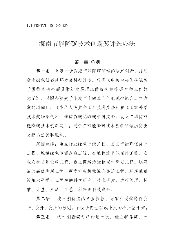 《海南节能降碳技术创新奖评选办法》 (T/HTDFTZH 002-2022)