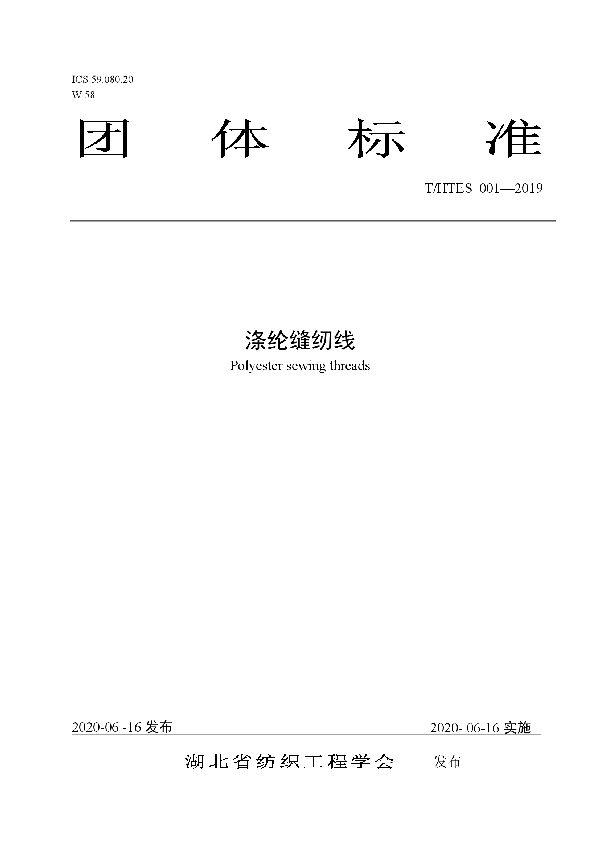 涤纶缝纫线 (T/HTES 001-2019)