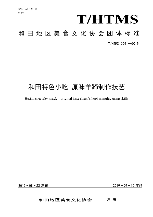 和田特色小吃 原味羊蹄制作技艺 (T/HTMS 0041-2019)