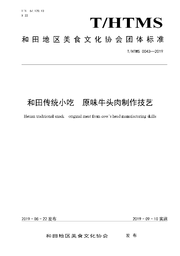 和田传统小吃  原味牛头肉制作技艺 (T/HTMS 0043-2019)