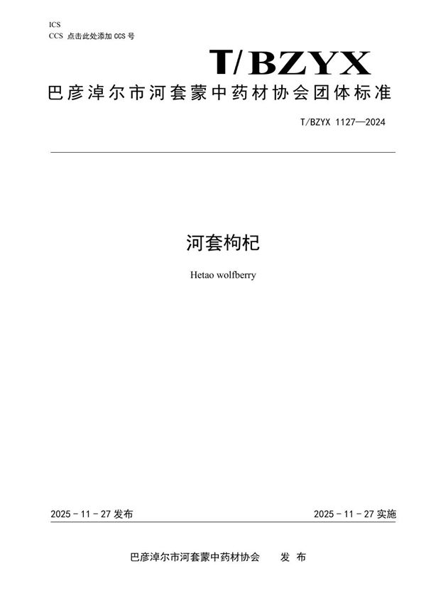 河套枸杞 (T/HTMZ 1127-2024)
