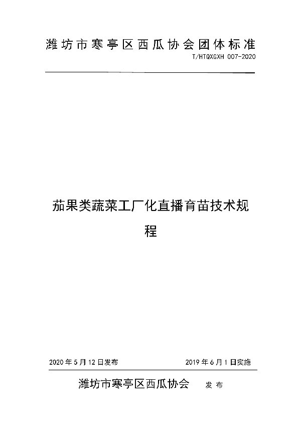 茄果类蔬菜工厂化直播育苗技术规程 (T/HTQXGXH 007-2020)
