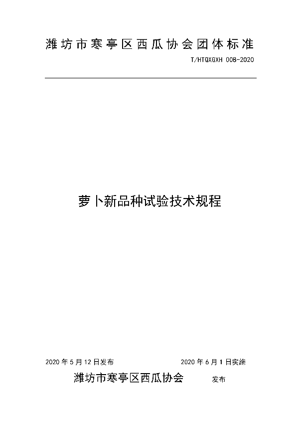 萝卜新品种试验技术规程 (T/HTQXGXH 008-2020)