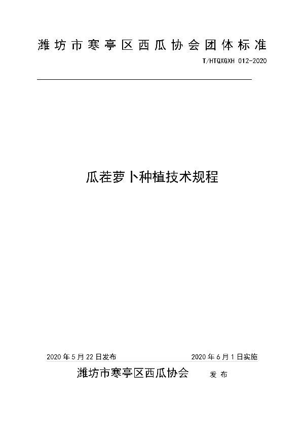 瓜茬萝卜种植技术规程 (T/HTQXGXH 012-2020)