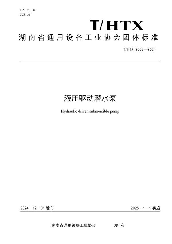 液压驱动潜水泵 (T/HTX 2003-2024)