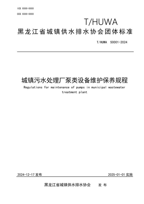城镇污水处理站泵类设备维护保养规程 (T/HUWA 50001-2024)