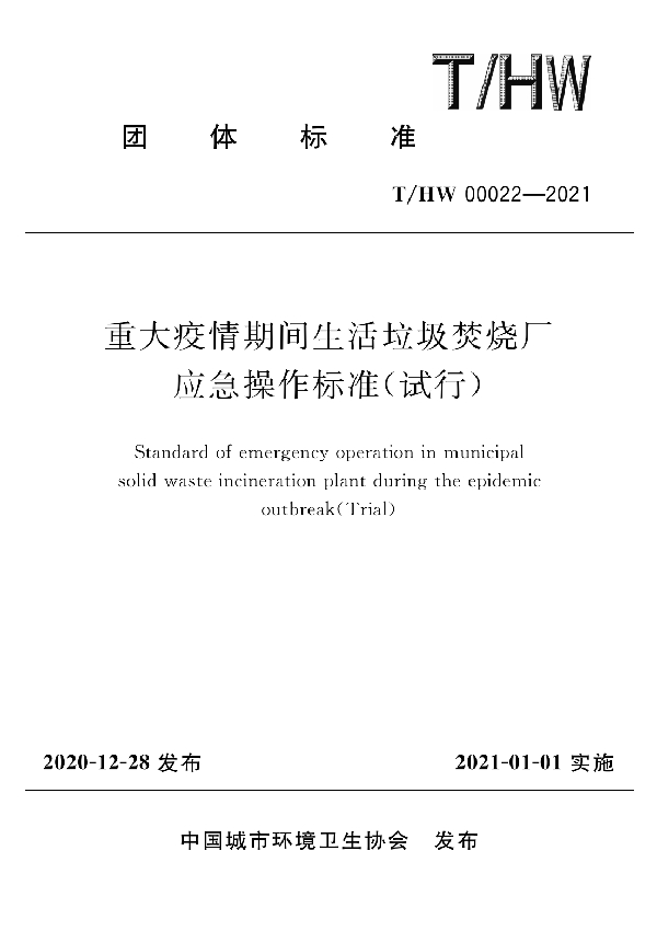 重大疫情期间生活垃圾焚烧厂应急操作标准(试行) (T/HW 00022-2021)