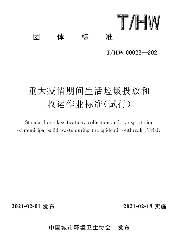 重大疫情期间生活垃圾投放和收运作业标准(试行) (T/HW 00023-2021)
