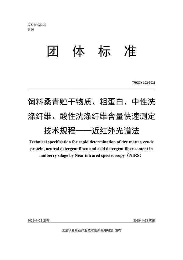 饲料桑青贮干物质、粗蛋白、中性洗涤纤维、酸性洗涤纤维含量快速测定技术规程——近红外光谱法 (T/HXCY 102-2025)