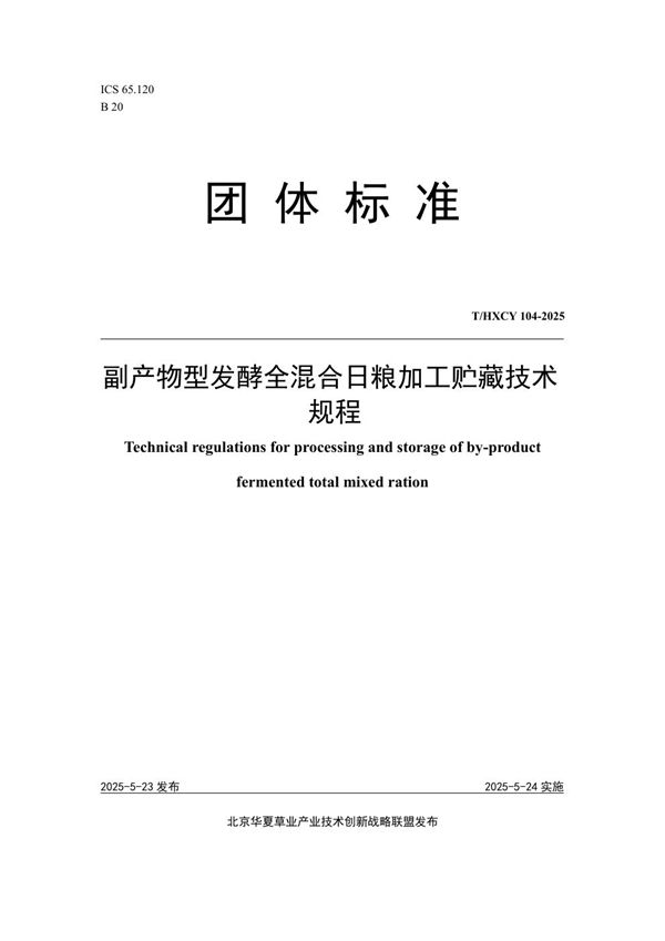 副产物型发酵全混合日粮加工贮藏技术规程 (T/HXCY 104-2025)