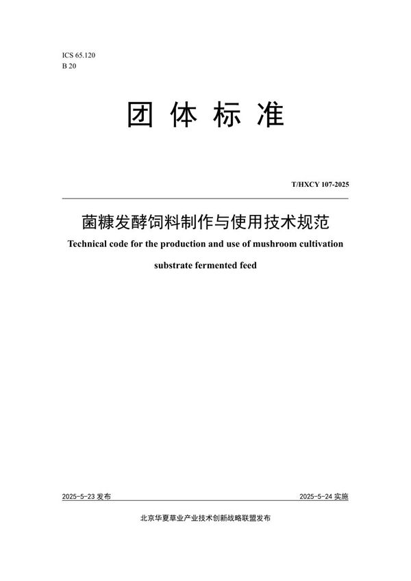 菌糠发酵饲料制作与使用技术规范 (T/HXCY 107-2025)