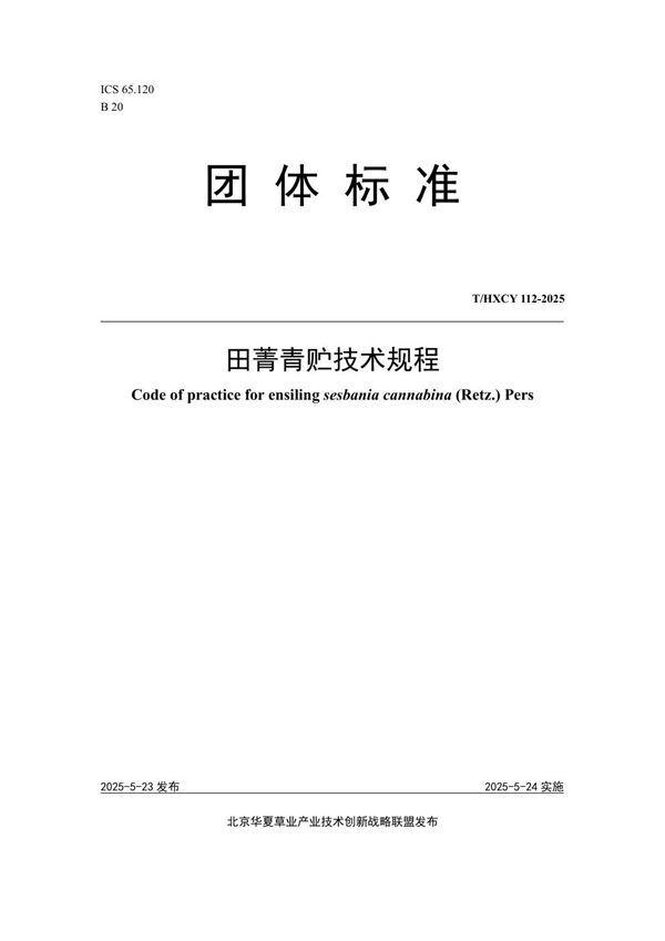 田菁青贮技术规程 (T/HXCY 112-2025)