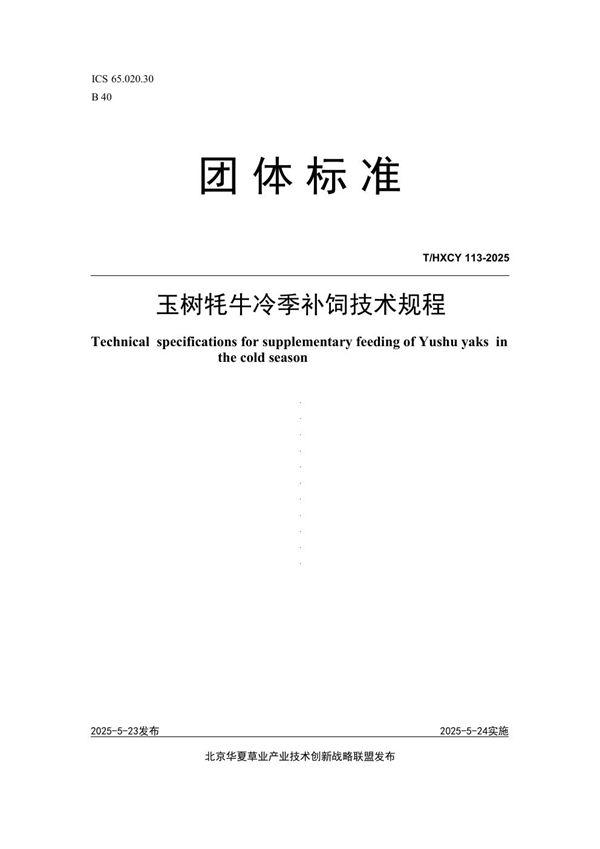 玉树牦牛冷季补饲技术规程 (T/HXCY 113-2025)