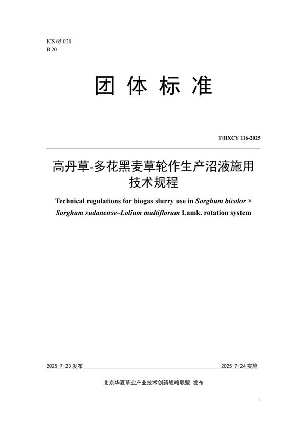 高丹草-多花黑麦草轮作生产沼液施用技术规程 (T/HXCY 116-2025)