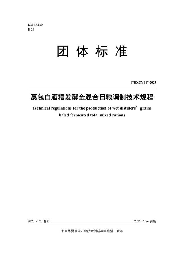 裹包白酒糟发酵全混合日粮调制技术规程 (T/HXCY 117-2025)
