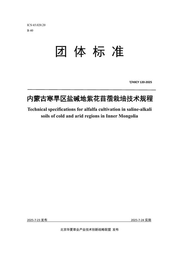 内蒙古寒旱区盐碱地紫花苜蓿栽培技术规程 (T/HXCY 120-2025)