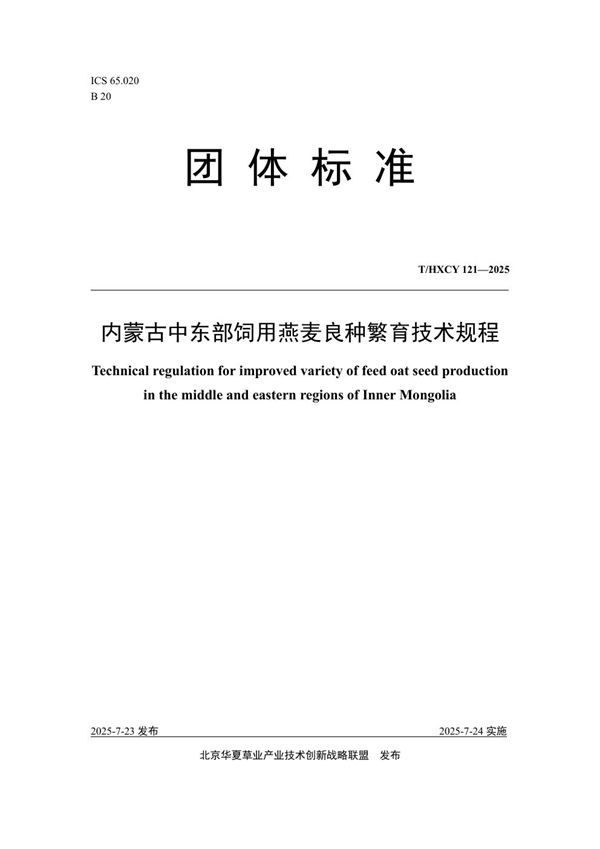 内蒙古中东部饲用燕麦良种繁育技术规程 (T/HXCY 121-2025)