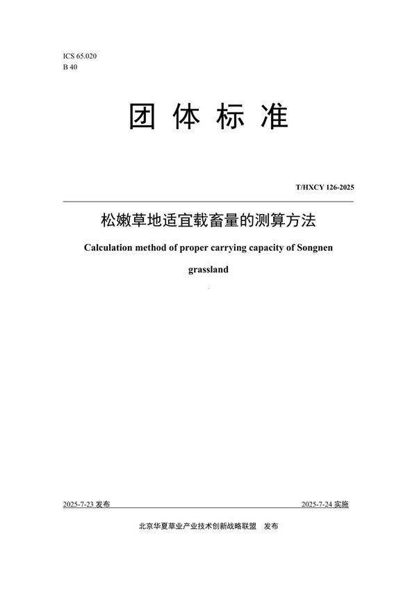 松嫩草地适宜载畜量的测算方法 (T/HXCY 126-2025)