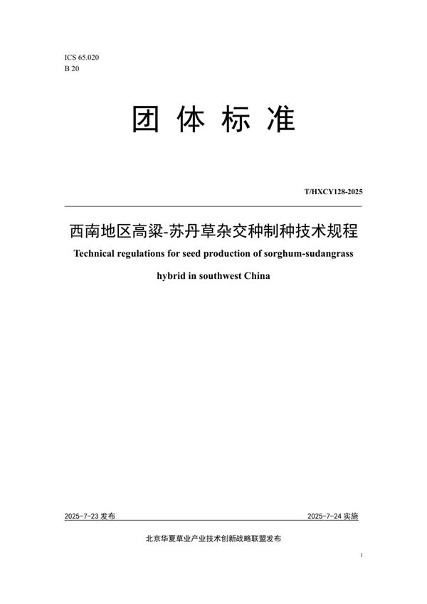 西南地区高粱-苏丹草杂交种制种技术规程 (T/HXCY 128-2025)