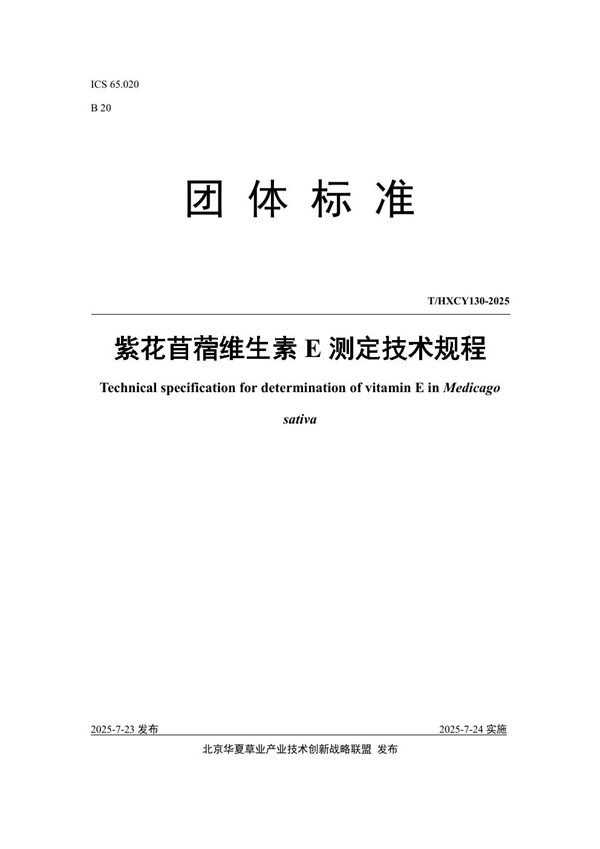 紫花苜蓿维生素E测定技术规程 (T/HXCY 130-2025)