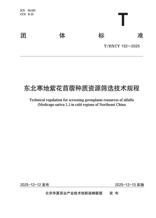 东北寒地紫花苜蓿种质资源筛选技术规程 (T/HXCY 132-2025)