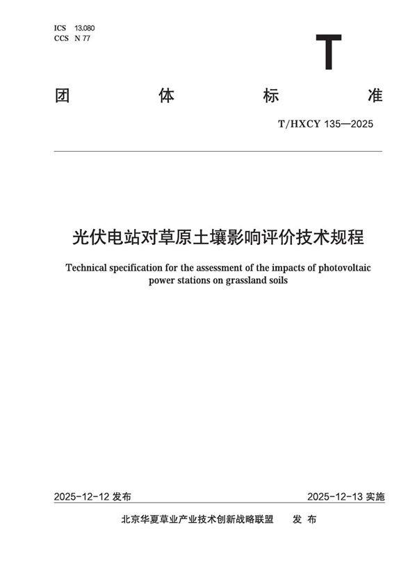 光伏电站对草原土壤影响评价技术规程 (T/HXCY 135-2025)