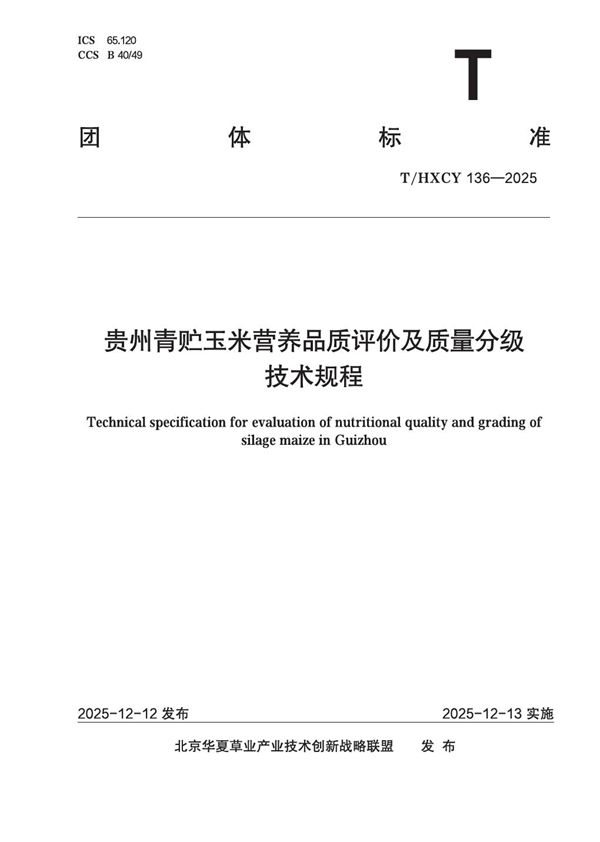 贵州青贮玉米营养品质评价及质量分级技术规程 (T/HXCY 136-2025)