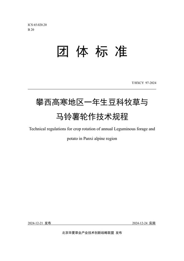 攀西高寒地区一年生豆科牧草与马铃薯轮作技术规程 (T/HXCY 97-2024)