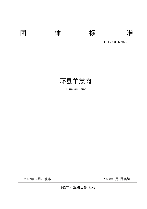 环县羊羔肉团体标准 (T/HY 0001-2022)