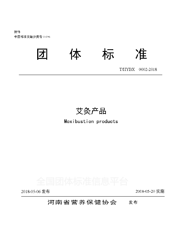 艾灸产品 (T/HYBX 0002-2018)