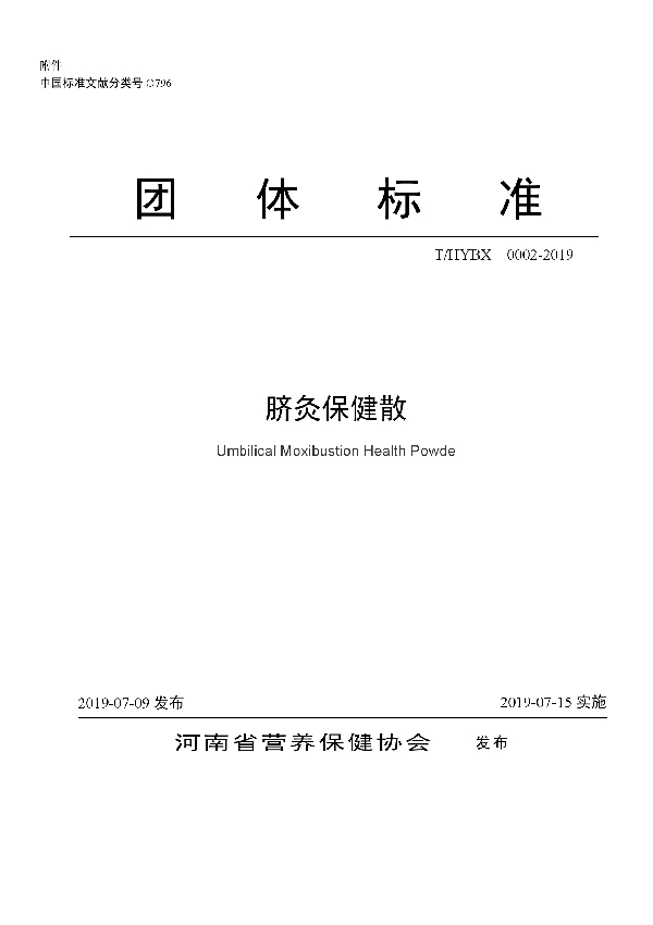脐灸保健散 (T/HYBX 0002-2019)