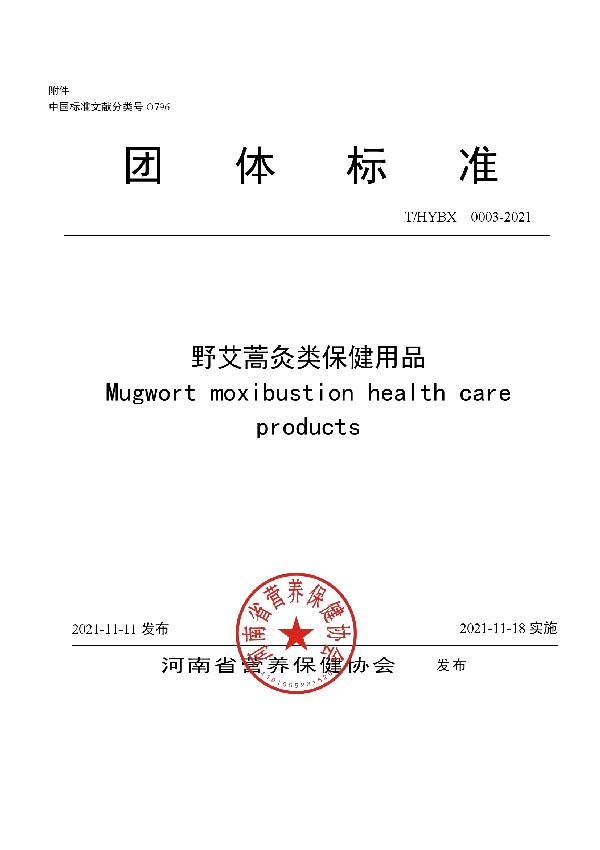 野艾蒿灸类保健用品 (T/HYBX 0003-2021)