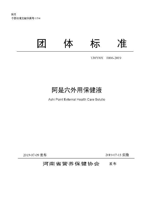阿是穴外用保健液 (T/HYBX 0006-2019)