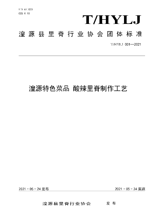 湟源特色菜品酸辣里脊制作工艺 (T/HYLJ 001-2021)