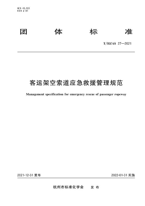 客运架空索道应急救援管理规范 (T/HZAS 27-2021)