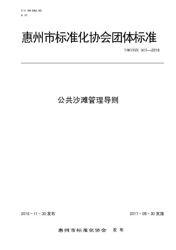 公共沙滩管理导则 (T/HZBX 003-2016)