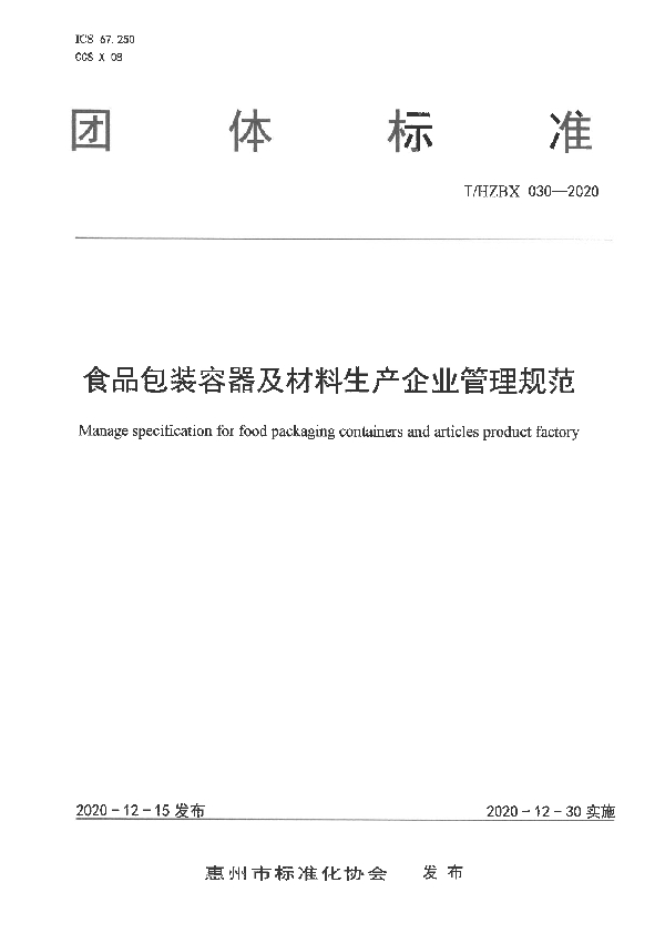 食品包装容器及材料生产企业管理规范 (T/HZBX 030-2020)