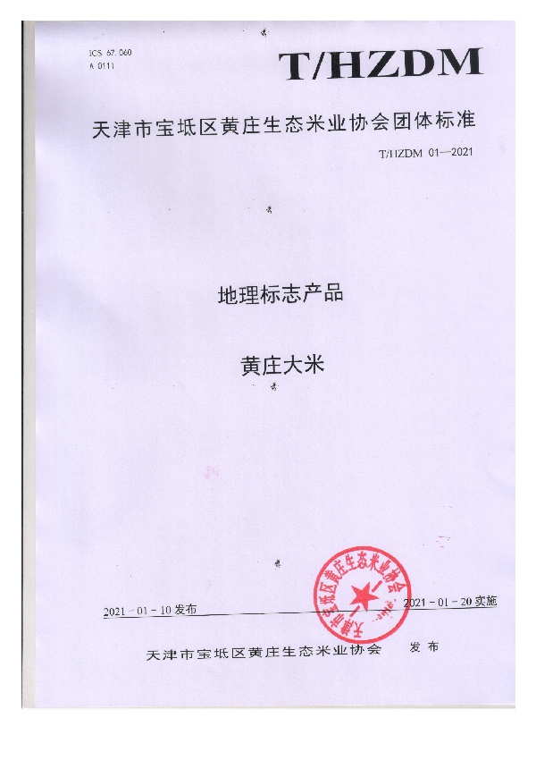 黄庄大米 (T/HZDM 01-2021)