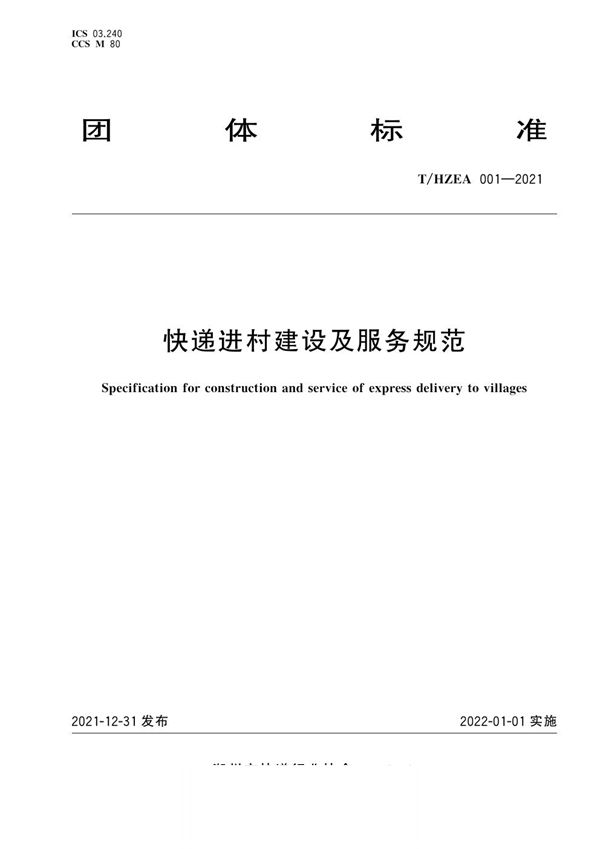 快递进村建设及服务规范 (T/HZEA 001-2021)